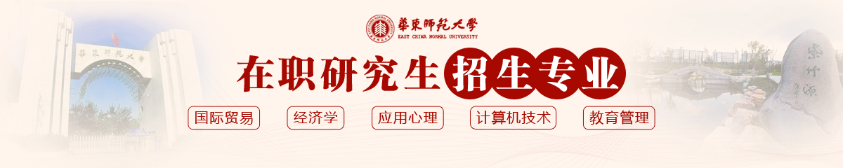 华东师范大学在职研究生专业介绍