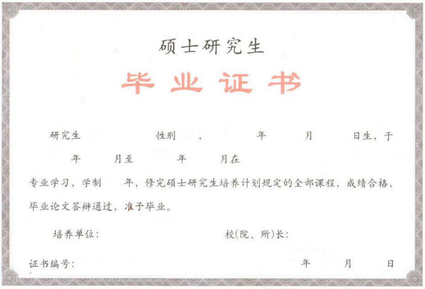 华东师范大学在职研究生毕业证书样本