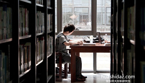 华东师范大学在职研究生