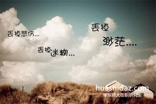 华东师范大学在职研究生与普通研究生有什么区别?