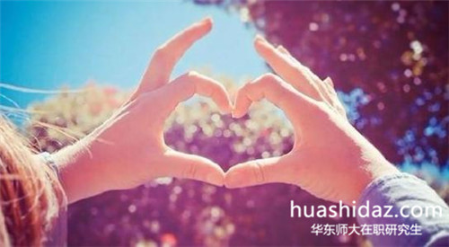 华东师范大学在职研究生靠谱吗?