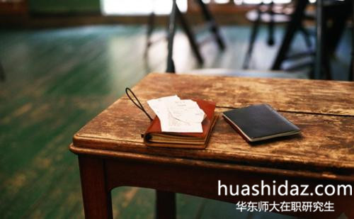 怎么报考华东师范大学在职研究生?